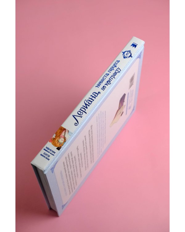 Лериана, невеста герцога по контракту. Том 3