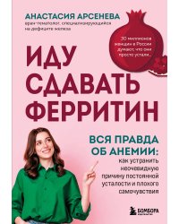 Иду сдавать ферритин. Вся правда об анемии: как устранить неочевидную причину постоянной усталости и плохого самочувствия