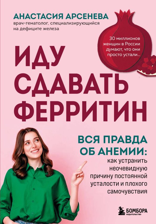 Обложка книги «Иду сдавать ферритин. Вся правда об анемии: как устранить неочевидную причину постоянной усталости и плохого самочувствия» — Арсенева Анастасия Юрьевна, ISBN 9785042440267