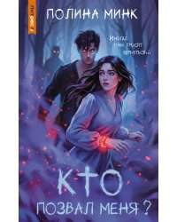 Кто позвал меня?