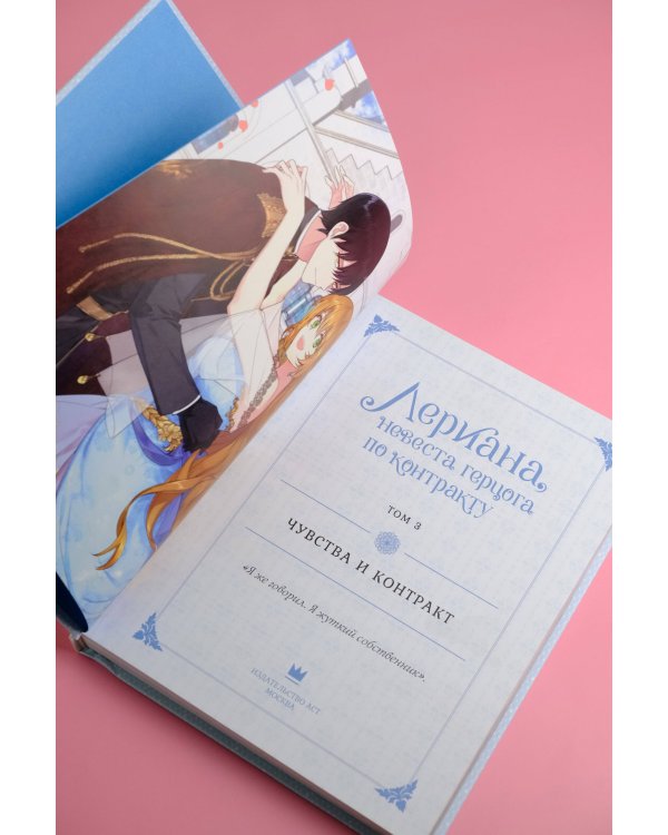 Лериана, невеста герцога по контракту. Том 3