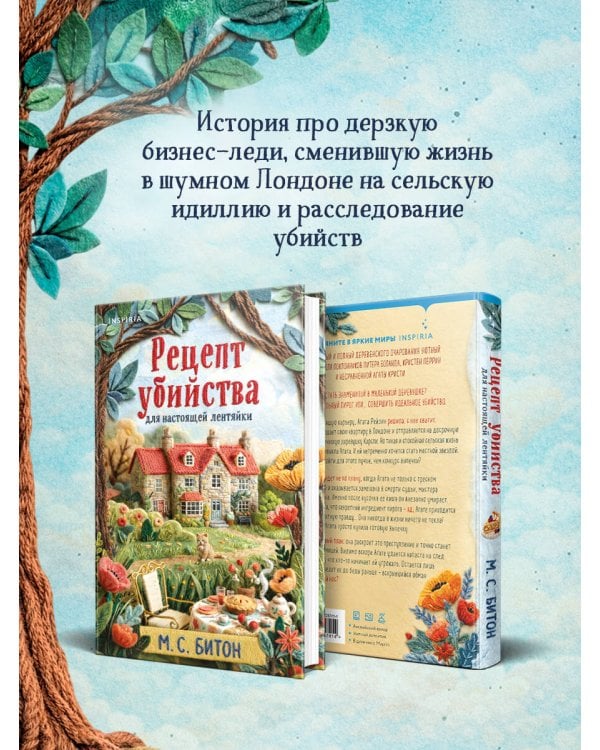 Дополнительное изображение книги «Рецепт убийства для настоящей лентяйки (Агата Рейзин #1)»