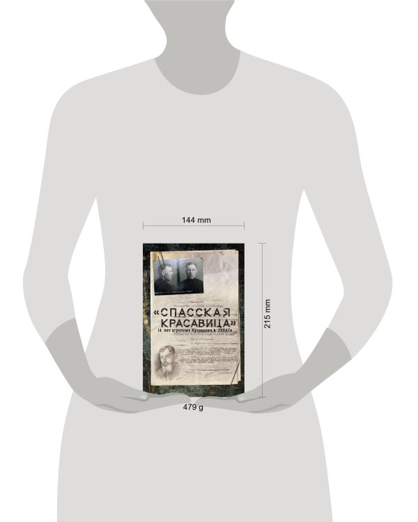 "Спасская красавица". 14 лет в ГУЛАГе агронома Кузнецова