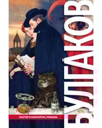 Мастер и Маргарита. Романы