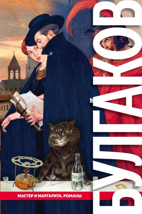 Большие буквы Мастер и Маргарита. Романы
