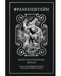 Франкенштейн (предисловие Стивена Кинга, илл. Берни Райтсона)
