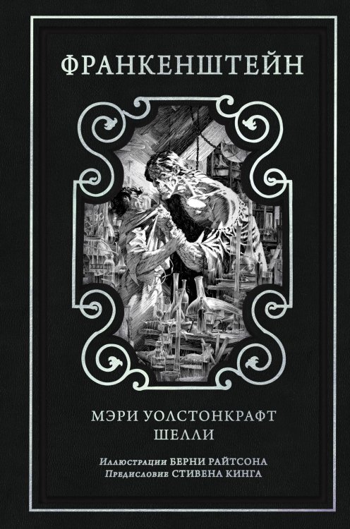 Обложка книги «Франкенштейн (предисловие Стивена Кинга, илл. Берни Райтсона)» — Шелли Мэри Уолстонкрафт, ISBN 9785042153624