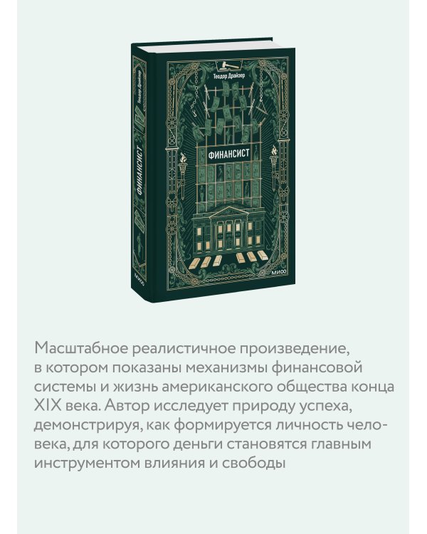 Финансист. Вечные истории