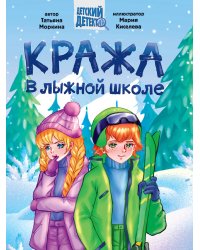 ДЕТСКИЙ ДЕТЕКТИВ 145x203. Кража в лыжной школе