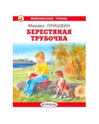 Берестяная трубочка с цветными иллюстрациями