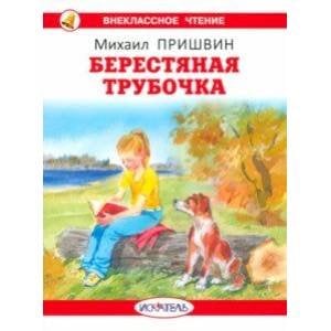 Берестяная трубочка с цветными иллюстрациями