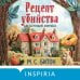 Дополнительное изображение книги «Рецепт убийства для настоящей лентяйки (Агата Рейзин #1)»