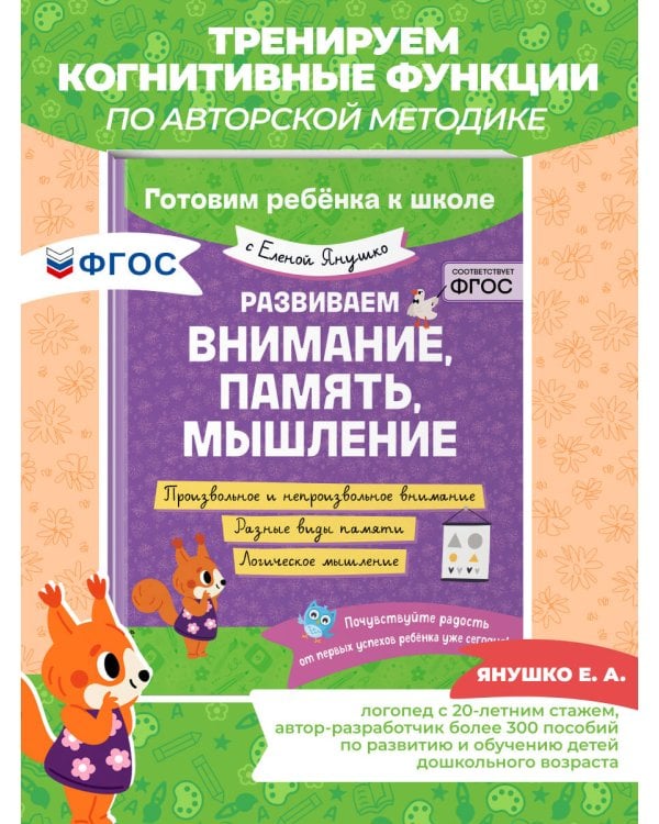 Развиваем внимание, память, мышление