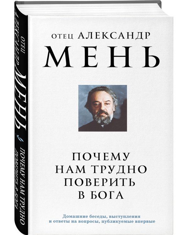 Почему нам трудно поверить в Бога