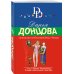 Иронический детектив Д. Донцовой (новая суперэконом-серия) (обложка) Гимназия неблагородных девиц
