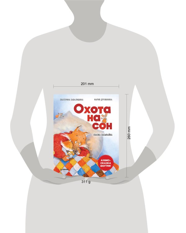 Охота на сон! Сказка-засыпайка. Аудиосказка внутри под QR-кодом!