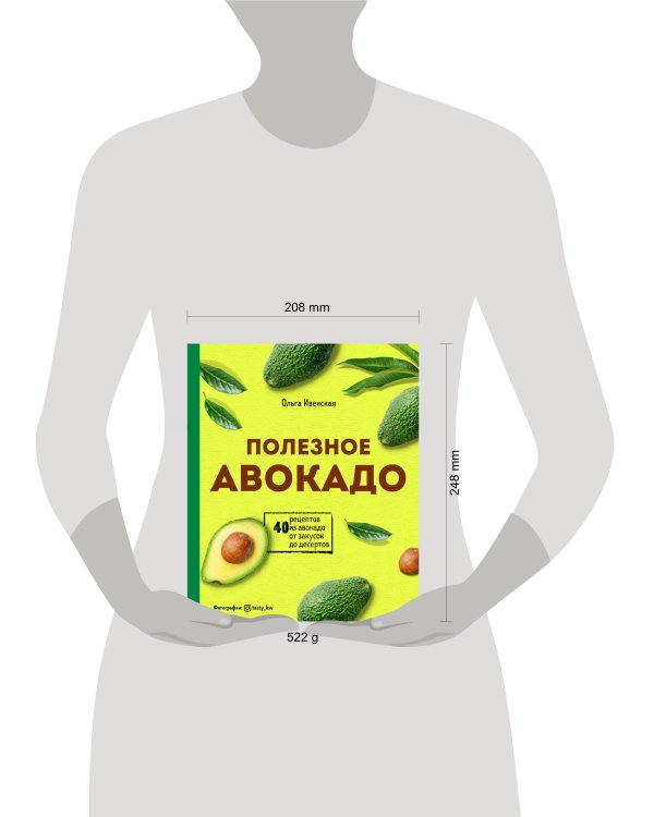 Полезное авокадо. 40 рецептов из авокадо от закусок до десертов