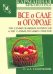 Обложка книги «Все о саде и о огороде. 500 самых важных вопросов,  500 самых полных ответов», ISBN 9785488025028