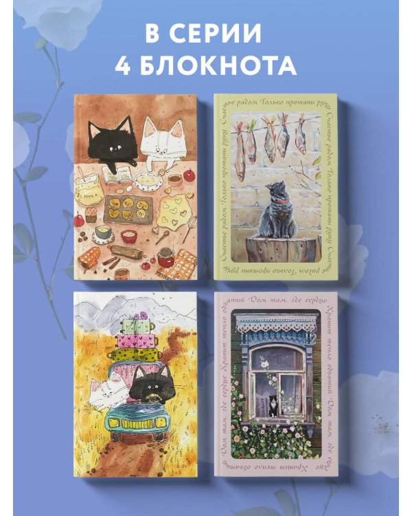 Дом — это место, куда возвращаются. Блокнот с душой (А5, 64 л.)