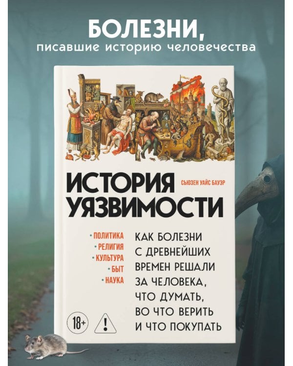 История уязвимости. Как болезни с древнейших времен решали за человека что думать, во что верить и что покупать