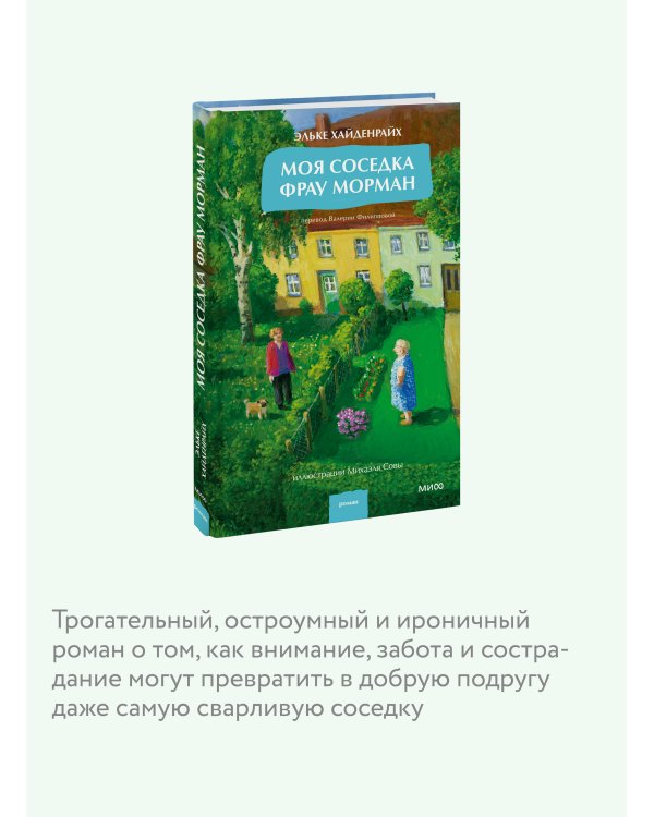 Моя соседка фрау Морман