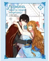 Лериана, невеста герцога по контракту. Том 3