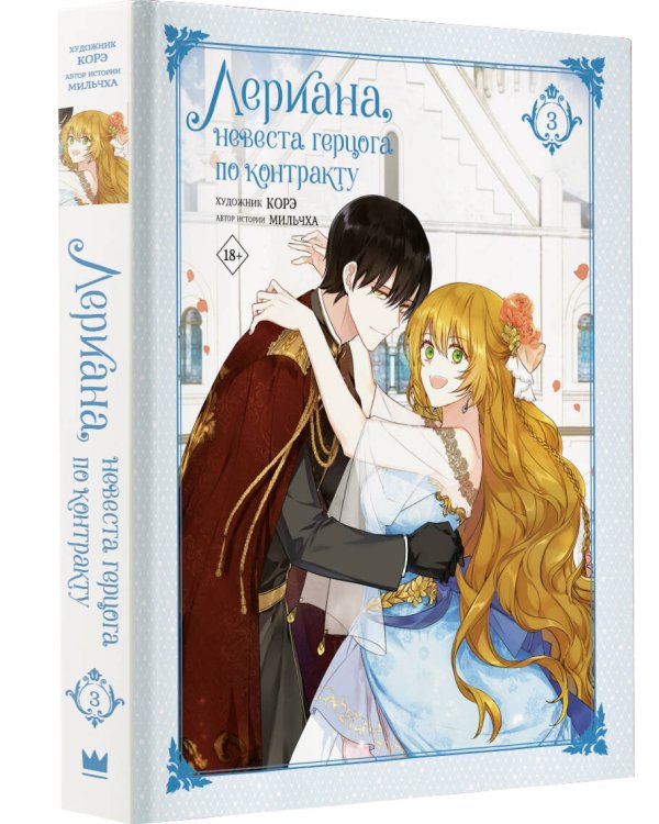 Лериана, невеста герцога по контракту. Том 3