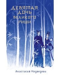 Девятая дочь великого Риши