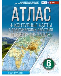 Атлас + контурные карты 6 класс. География. ФГОС (Россия в новых границах)_