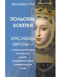 Польские кокетки. Красавицы Европы — скандальные выходки и несчастные судьбы, разрушенные жизни и императорская слава