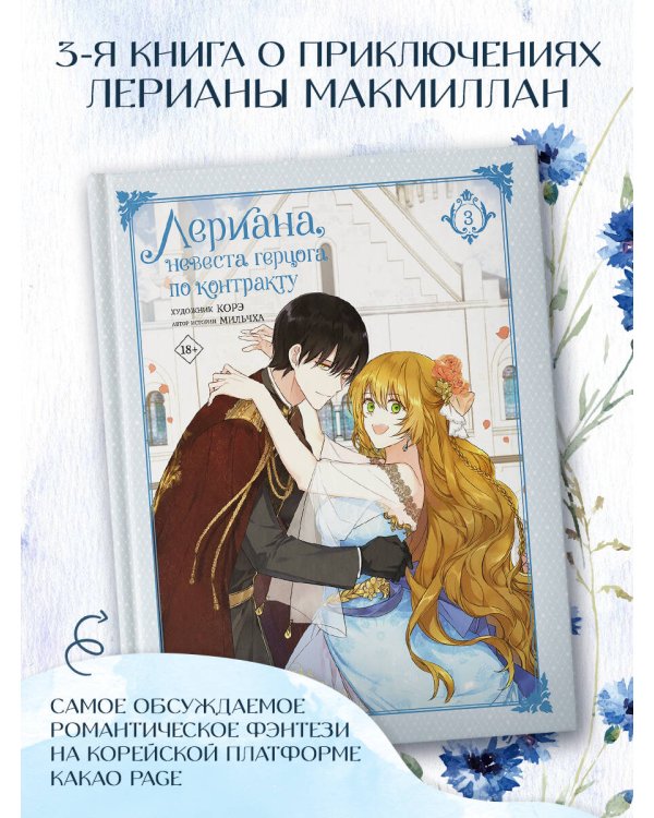 Лериана, невеста герцога по контракту. Том 3