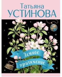 Земное притяжение
