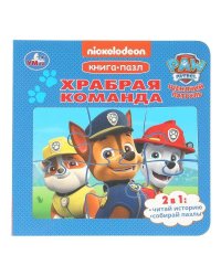 Храбрая команда. Щенячий Патруль. Книга-пазл. 160х160 мм. 10 стр. Умка в кор.28шт