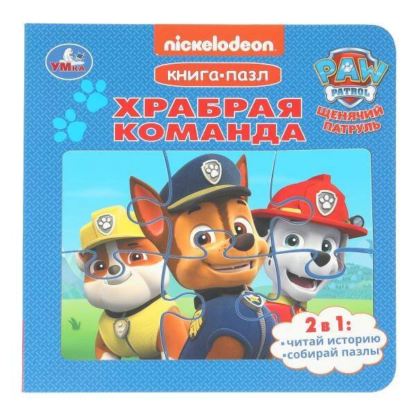 Обложка книги «Храбрая команда. Щенячий Патруль. Книга-пазл. 160х160 мм. 10 стр. Умка в кор.28шт», ISBN 9785506104018