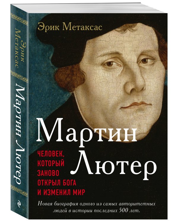 Мартин Лютер. Человек, который заново открыл Бога и изменил мир