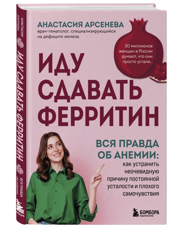 Дополнительное изображение книги «Иду сдавать ферритин. Вся правда об анемии: как устранить неочевидную причину постоянной усталости и плохого самочувствия»