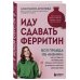 Дополнительное изображение книги «Иду сдавать ферритин. Вся правда об анемии: как устранить неочевидную причину постоянной усталости и плохого самочувствия»