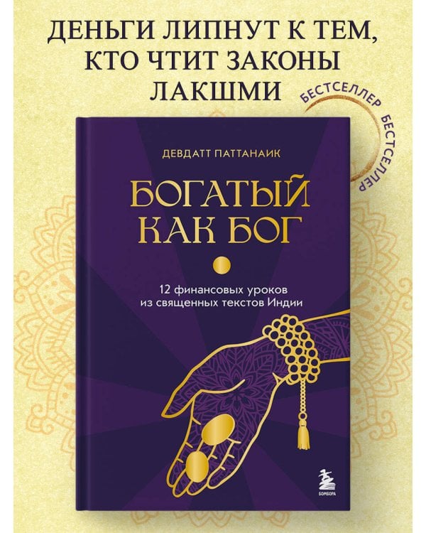 Богатый как бог: 12 финансовых уроков из священных текстов Индии