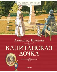 Капитанская дочка