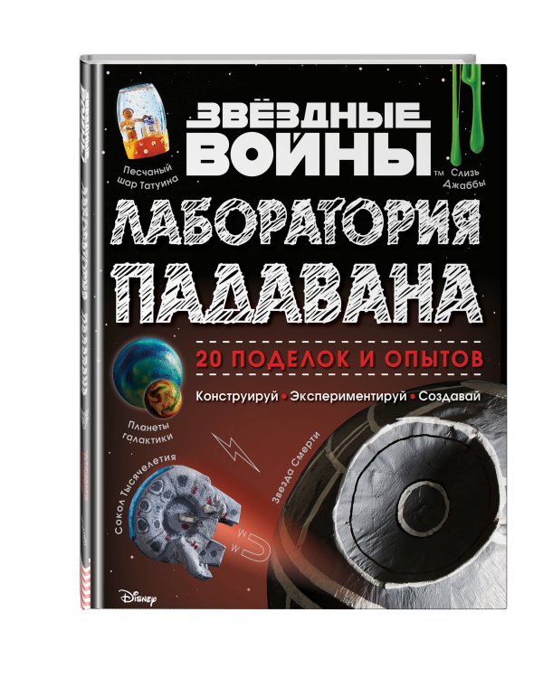 Звёздные Войны. Лаборатория падавана