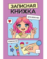 ЗАПИСНАЯ КНИЖКА ДЛЯ ДЕВОЧЕК. Сиреневая