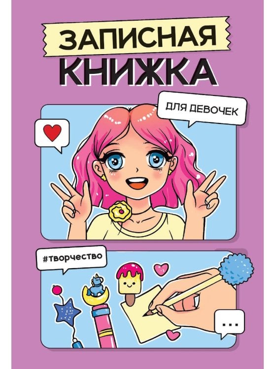 ЗАПИСНАЯ КНИЖКА ДЛЯ ДЕВОЧЕК. Сиреневая