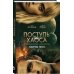 Young Adult. Удивительная вселенная Патрика Несса. Трилогия «Поступь хаоса» Поступь хаоса (КИНООБЛОЖКА)
