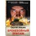 Бессмертный батальон. Романы о Великой Победе (обложка) Бронебойный экипаж
