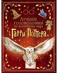Лучшие головоломки по волшебному миру Гарри Поттера