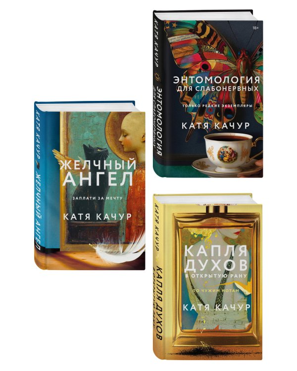 Комплект из 3-х книг Кати Качур: Энтомология для слабонервных + Капля духов в открытую рану + Желчный Ангел