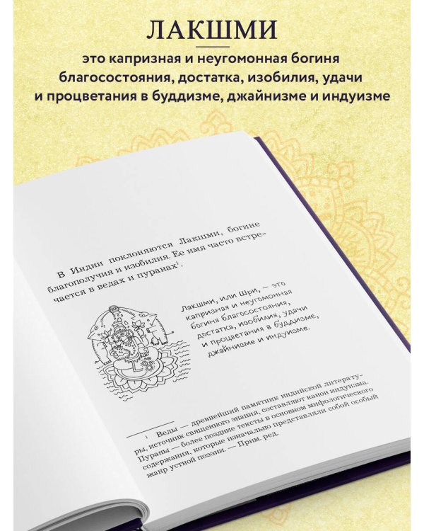 Богатый как бог: 12 финансовых уроков из священных текстов Индии