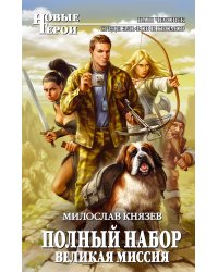 Полный набор. Великая Миссия