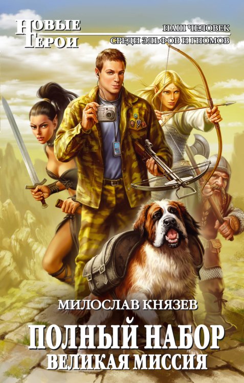 Обложка книги «Полный набор. Великая Миссия» — Князев Милослав, ISBN 9785699478095