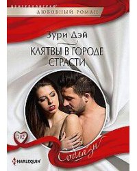 Клятвы в городе страсти